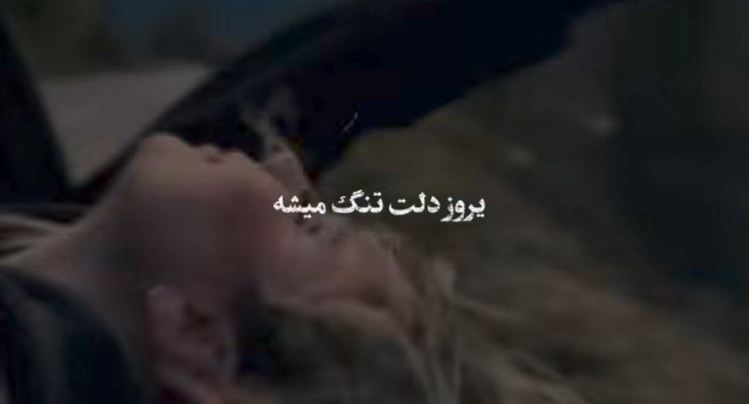 یه روز دلت تنگ میشه که نباشم پیشت